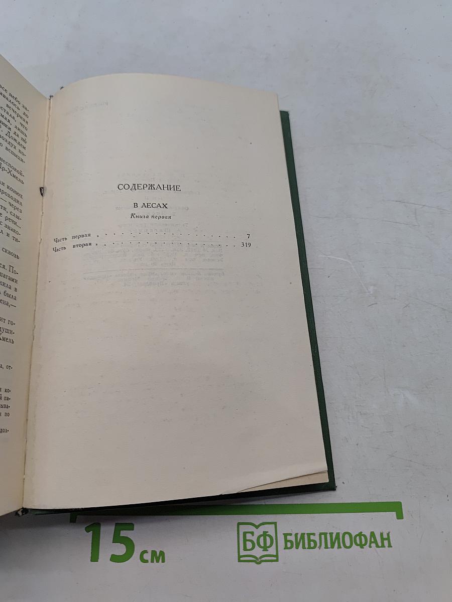 Собрание сочинений в шести томах. Том 2. В лесах