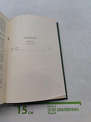 Собрание сочинений в шести томах. Том 2. В лесах