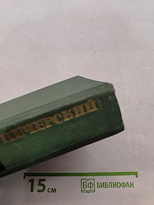 Собрание сочинений в шести томах. Том 2. В лесах