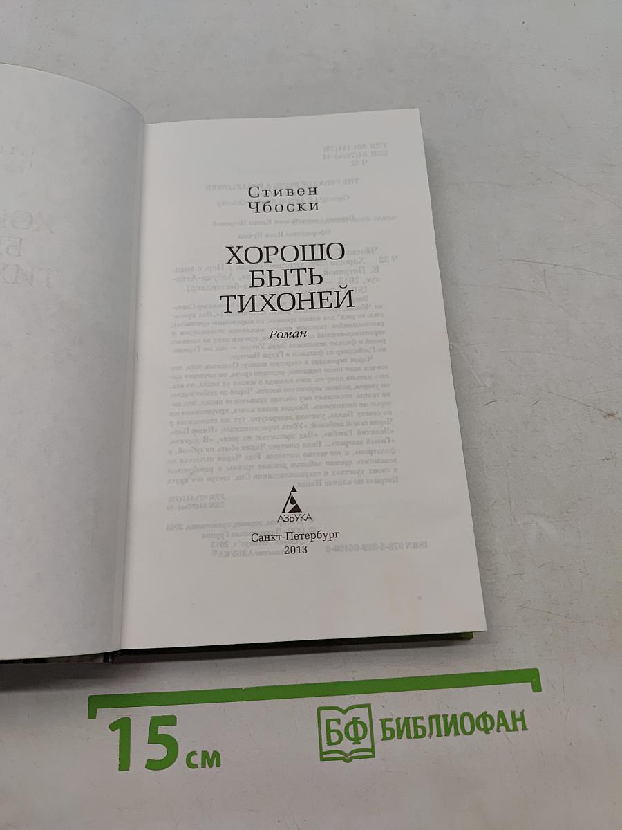Хорошо быть тихоней