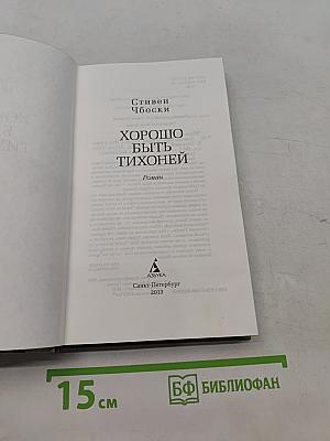 Хорошо быть тихоней
