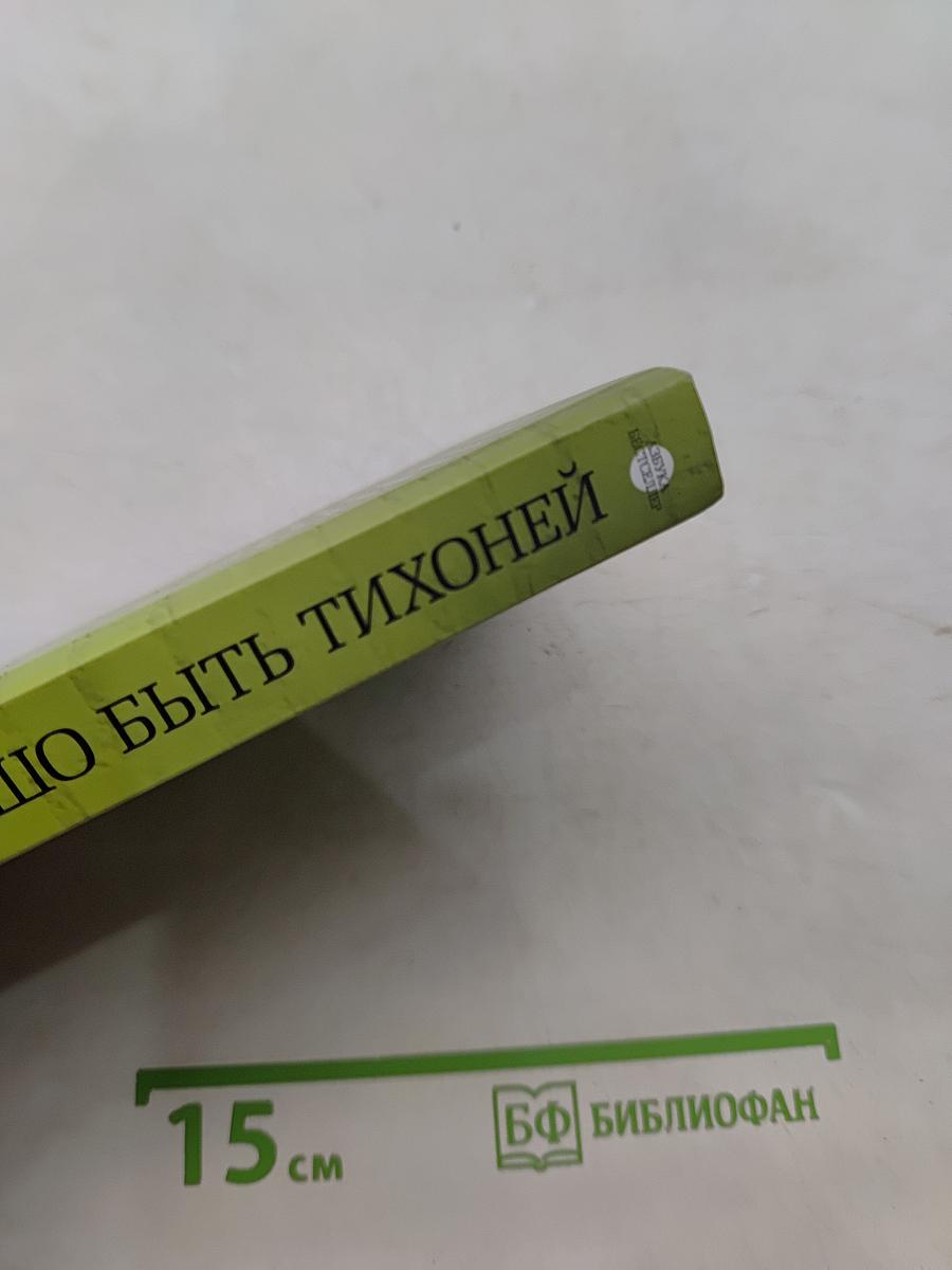 Хорошо быть тихоней