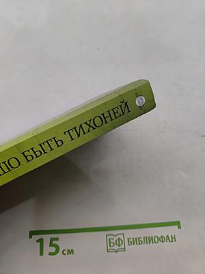 Хорошо быть тихоней