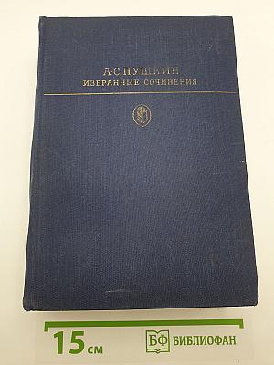 Избранные сочинения. Том Второй