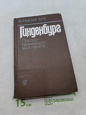 Гиндебург. Портрет германского милитариста