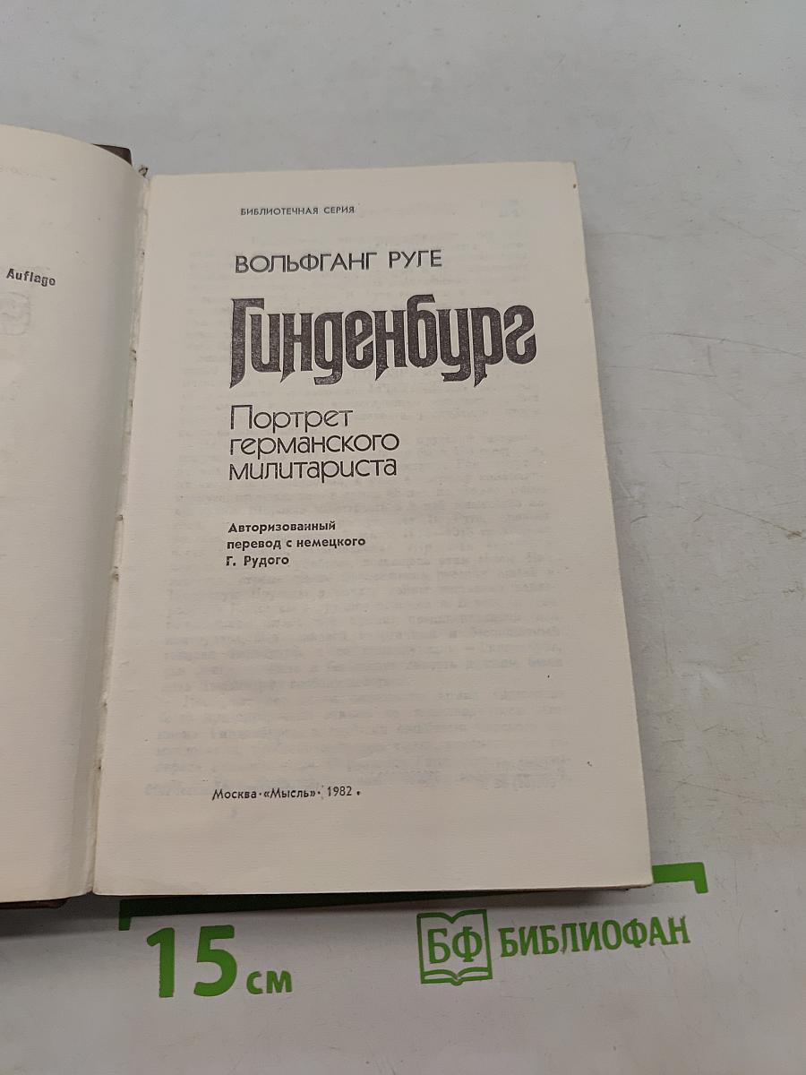 Гиндебург. Портрет германского милитариста