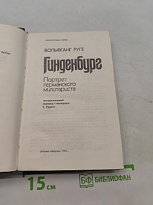 Гиндебург. Портрет германского милитариста