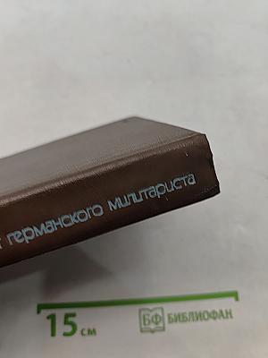 Гиндебург. Портрет германского милитариста