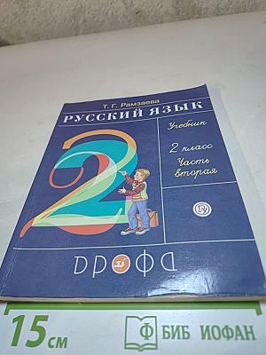 Русский язык. Учебник. 2 класс. Часть вторая
