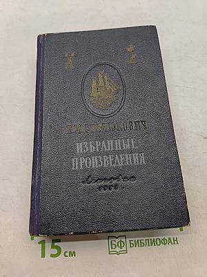 Избранные произведения