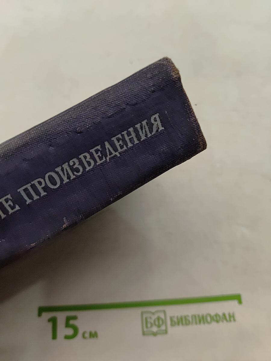 Избранные произведения