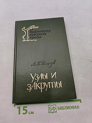 Узлы и закруты
