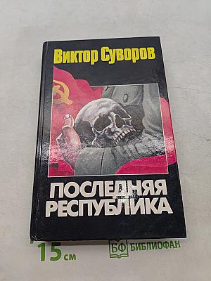 Последняя республика
