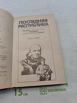 Последняя республика