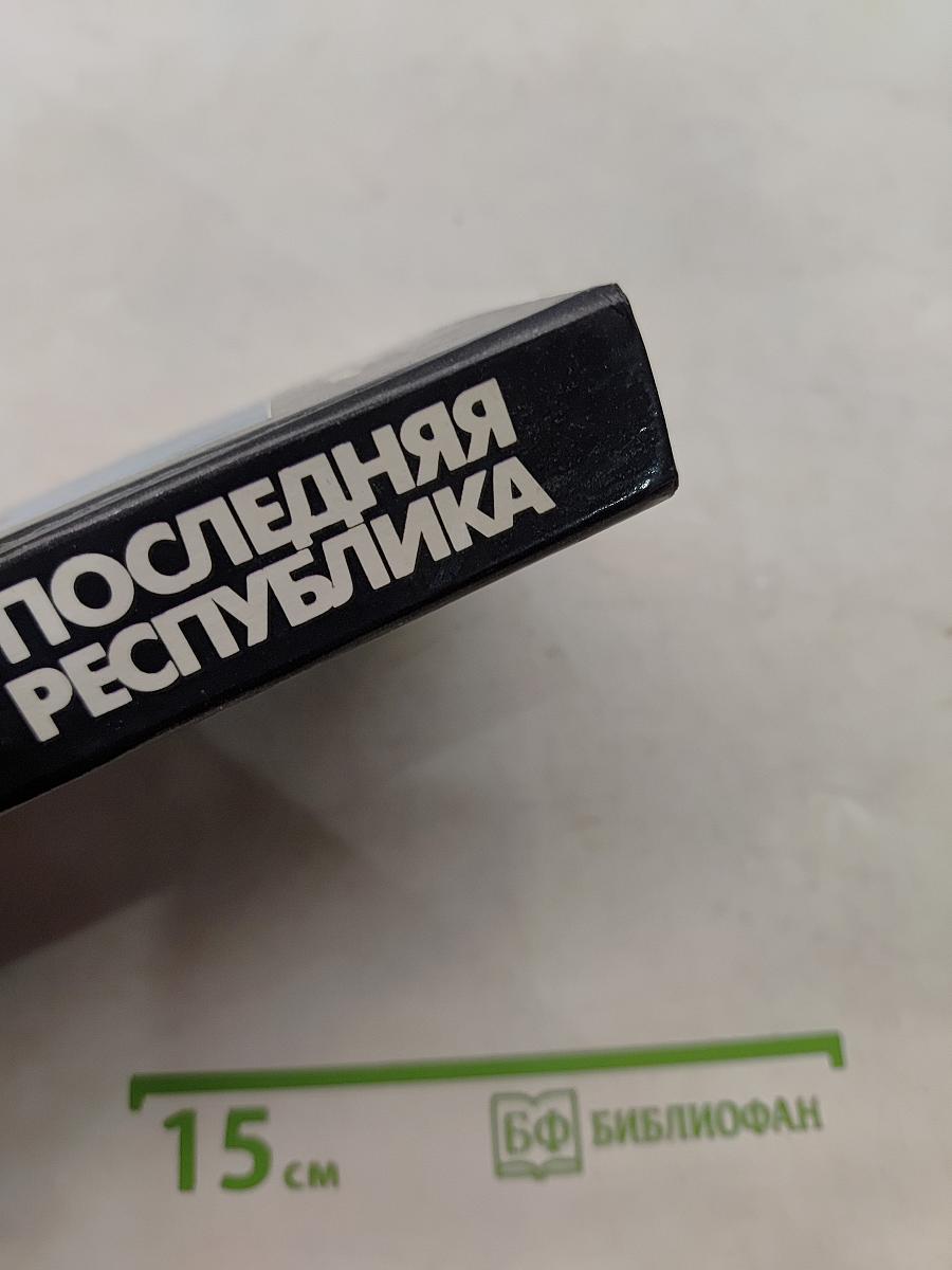 Последняя республика