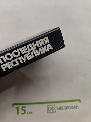 Последняя республика