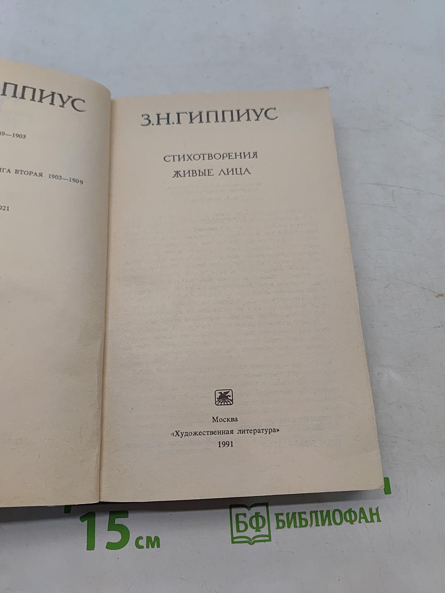 Стихотворения. Живые лица