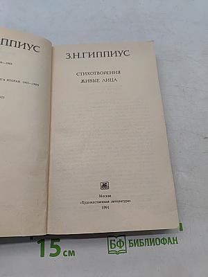 Стихотворения. Живые лица