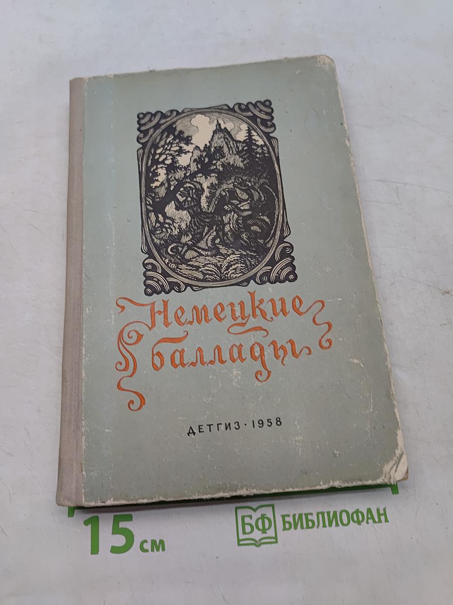 Немецкие баллады