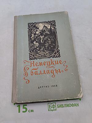 Немецкие баллады