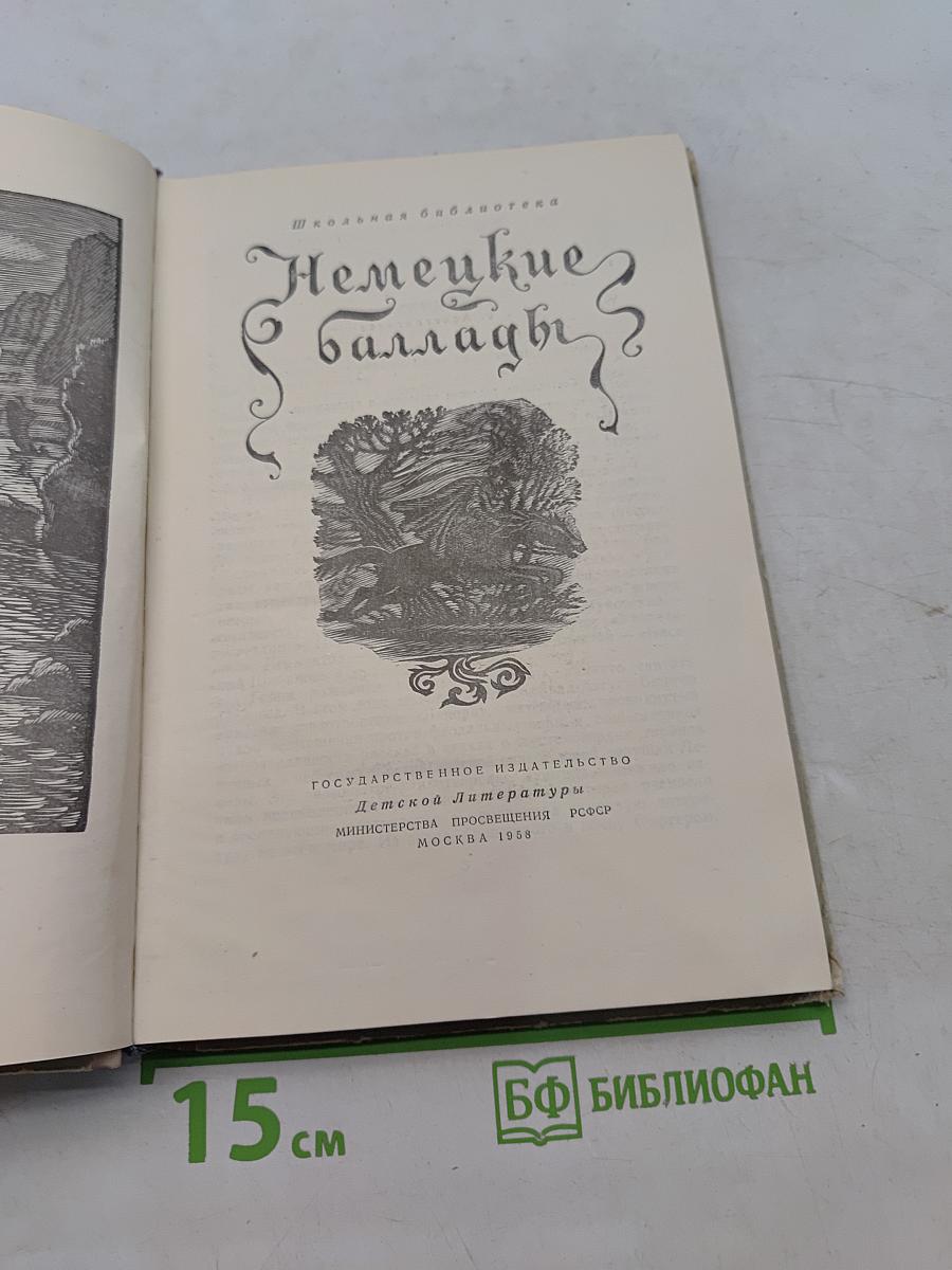 Немецкие баллады