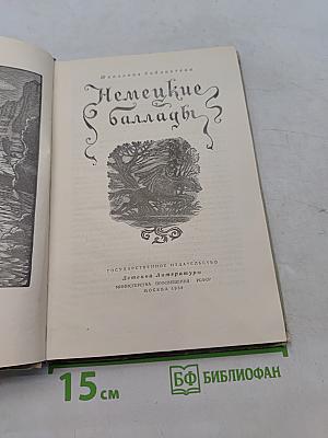 Немецкие баллады