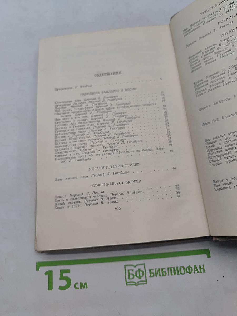 Немецкие баллады