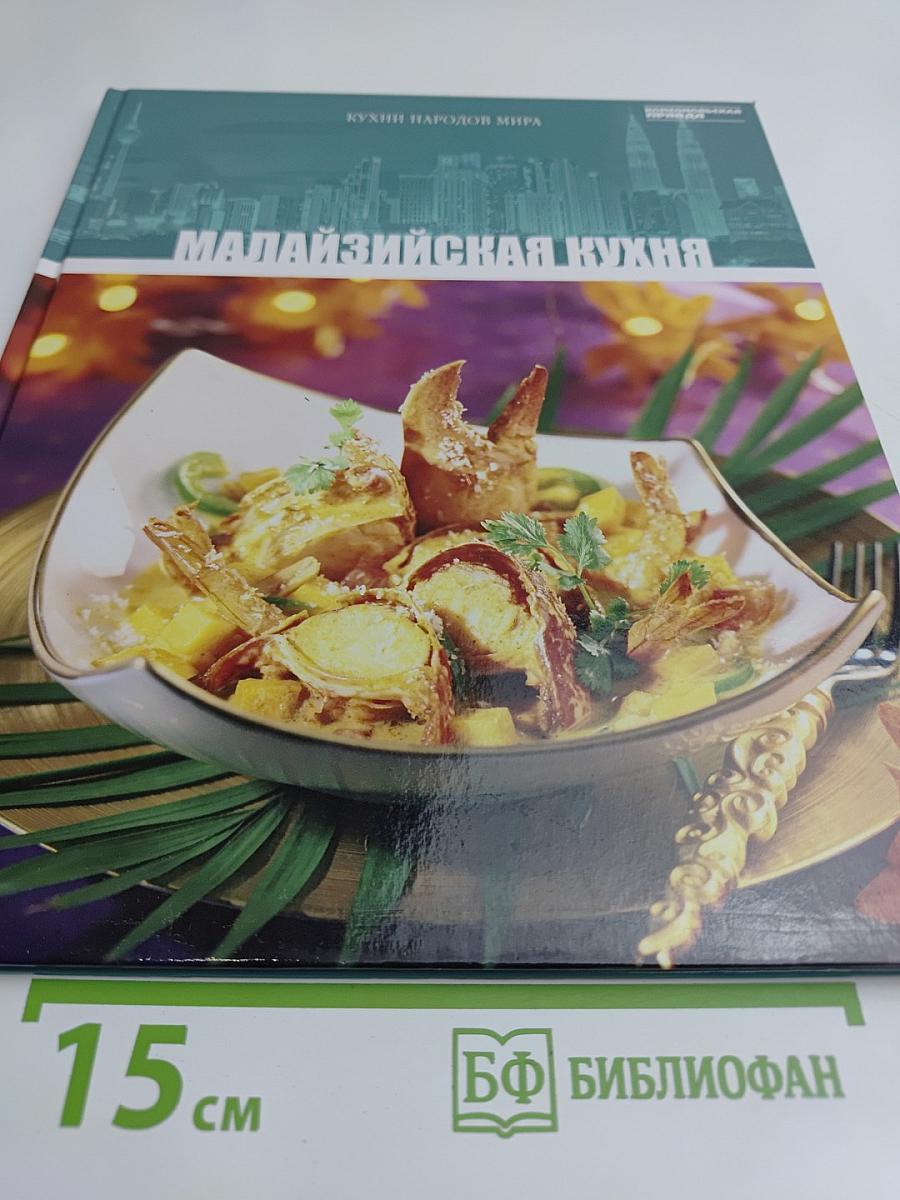 Малайзийская кухня
