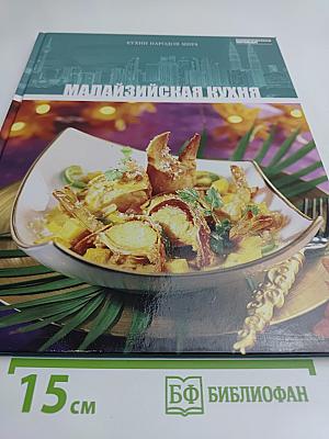 Малайзийская кухня