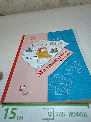 Математика 3 класс Часть первая