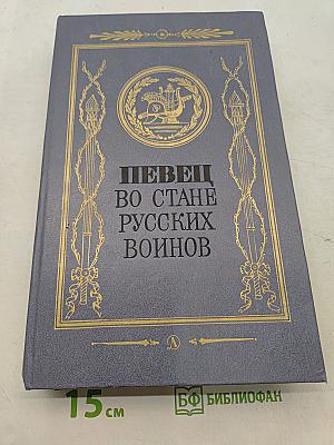 Певец во стане русских воинов