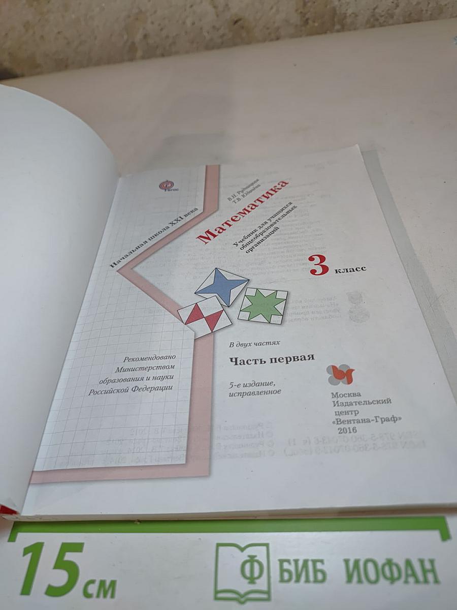 Математика 3 класс Часть первая