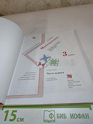 Математика 3 класс Часть первая