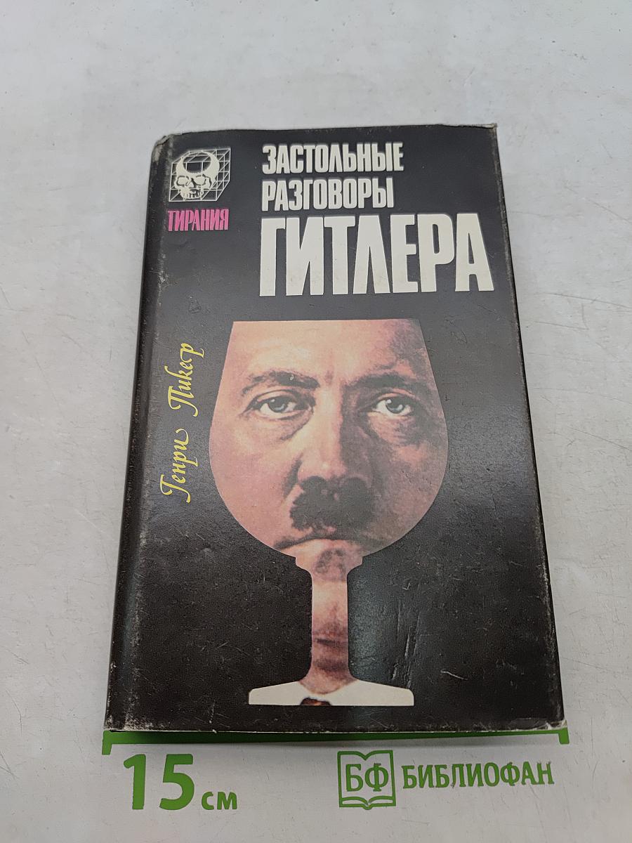 Застольные разговоры Гитлера