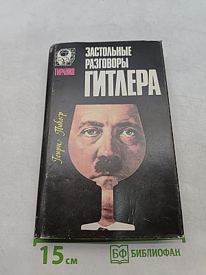 Застольные разговоры Гитлера