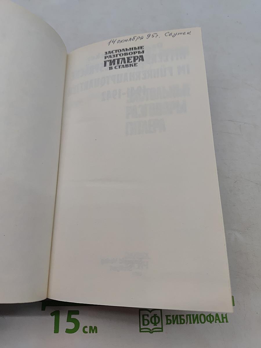 Застольные разговоры Гитлера