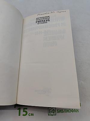 Застольные разговоры Гитлера