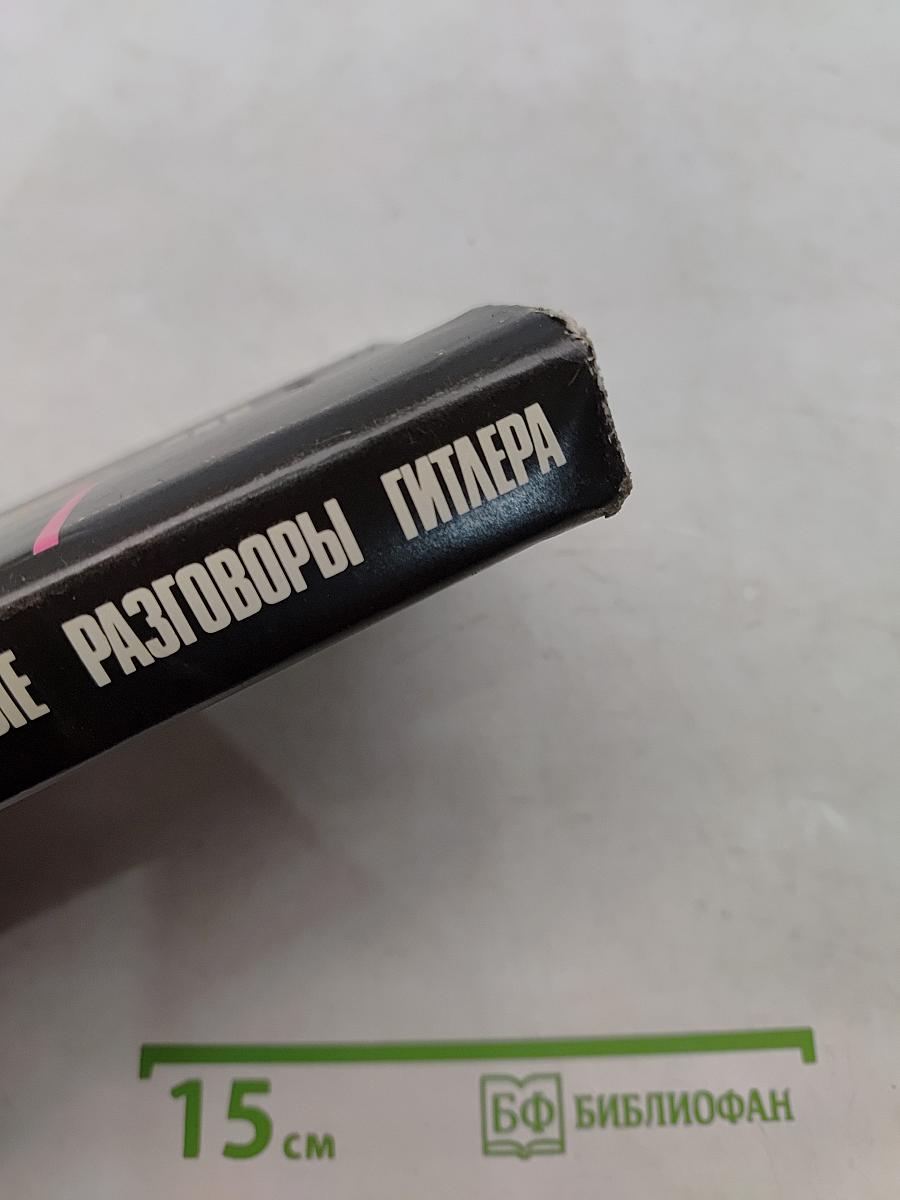 Застольные разговоры Гитлера