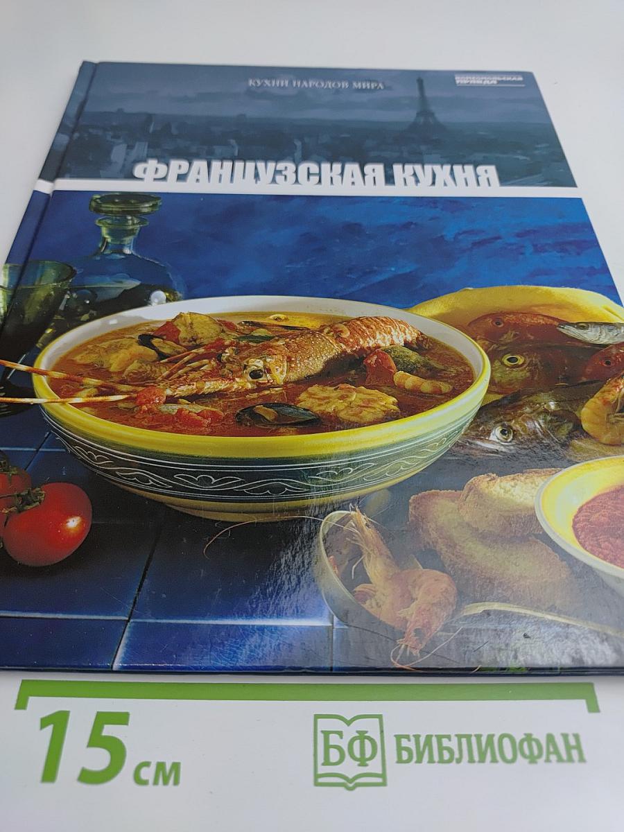 Французская кухня. Том 4