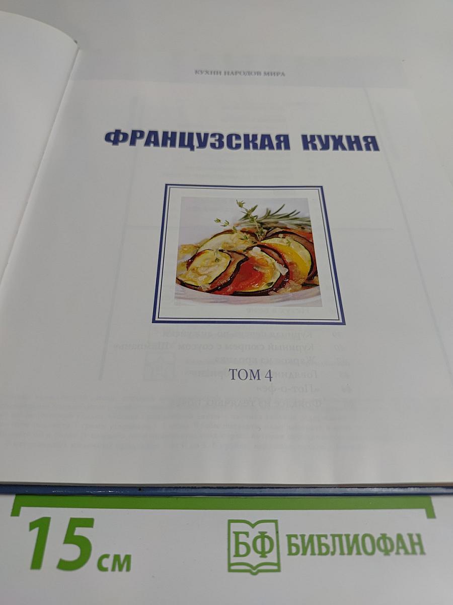 Французская кухня. Том 4