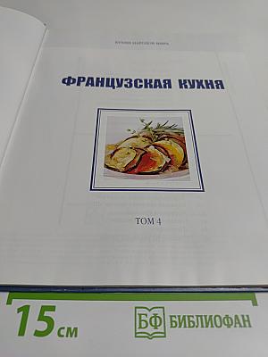 Французская кухня. Том 4