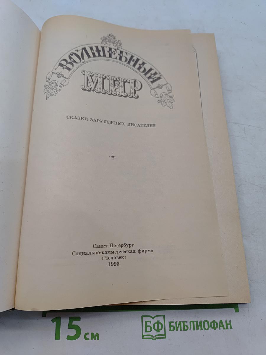 Волшебный мир: Сказки зарубежных писателей
