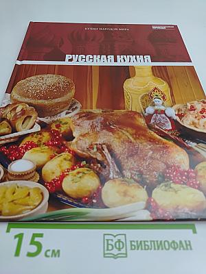 Русская кухня. Том 1