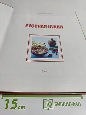 Русская кухня. Том 1