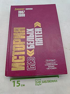 История без белых пятен