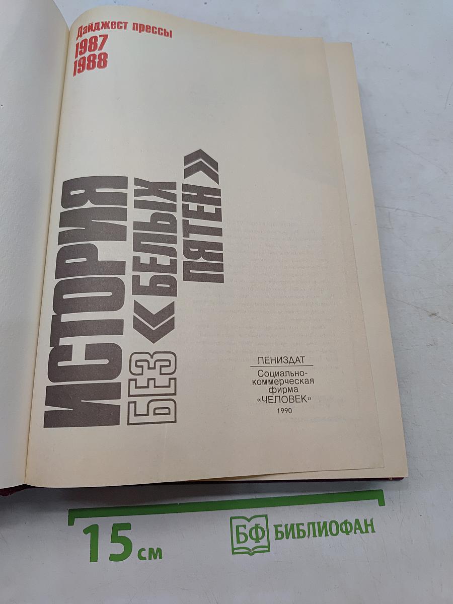 История без белых пятен