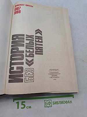 История без белых пятен