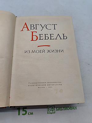 Из моей жизни