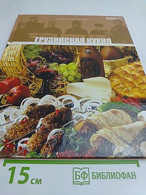 Грузинская кухня. Том 3