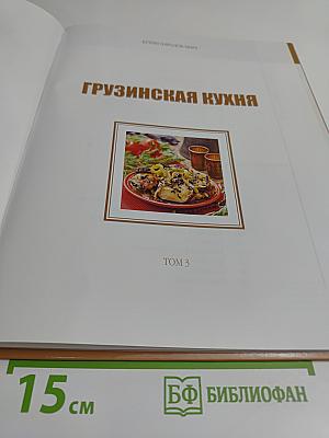 Грузинская кухня. Том 3